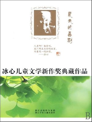 cover image of 冰心儿童文学新作奖典藏作品：夏天的喜剧（Bing Xin prize for children's Literature works: Summer Comedy）